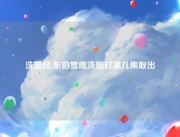 洗髓经,东伯雪鹰洗髓钉第几集取出