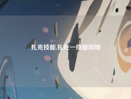 扎克技能,扎克一技能叫啥