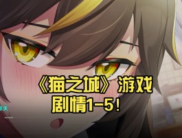 猫之城- 猫之城兑换码