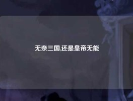 无奈三国,还是皇帝无能