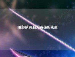 暗影萨满,智力英雄的克星