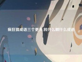 疯狂猜成语三个更夫,转什么瞬什么成语