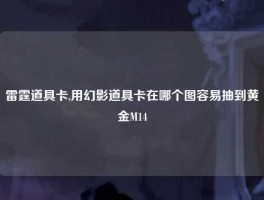雷霆道具卡,用幻影道具卡在哪个图容易抽到黄金M14