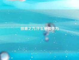 扭曲之力,什么是惯性力