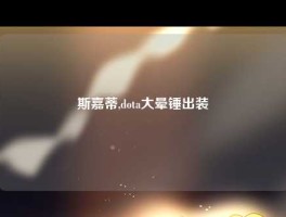 斯嘉蒂,dota大晕锤出装