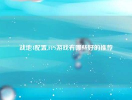 战地4配置,FPS游戏有哪些好的推荐