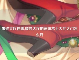 破碎大厅在哪,破碎大厅的高阶术士大厅之门怎么开
