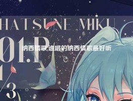 纳西情歌,谁唱的纳西情歌最好听