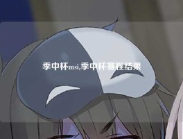 季中杯msi,季中杯赛程结果