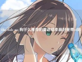 who stole me,有什么推荐的英语绘本最好是带cd的