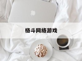 格斗网络游戏- 格斗类网络游戏