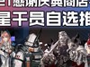 周年庆典干员凭证- 周年庆典干员凭证选哪个好