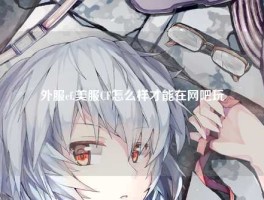 外服cf,美服CF怎么样才能在网吧玩