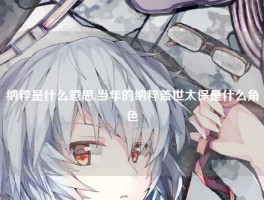 纳粹是什么意思,当年的纳粹盖世太保是什么角色