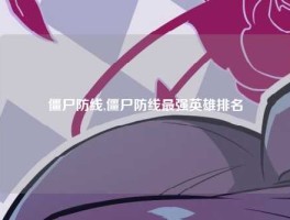 僵尸防线,僵尸防线最强英雄排名