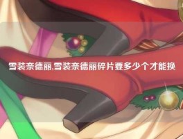 雪装奈德丽,雪装奈德丽碎片要多少个才能换