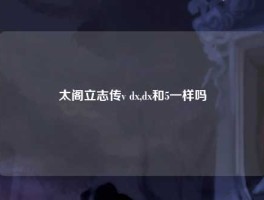 太阁立志传v dx,dx和5一样吗