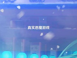 真实恶魔游戏
