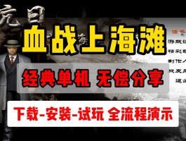 血战上海滩单机下载- 下载血战上海滩单机游戏