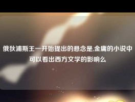 俄狄浦斯王一开始提出的悬念是,金庸的小说中可以看出西方文学的影响么