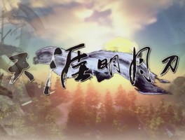 天眼明月刀- 天涯明月刀手游官网