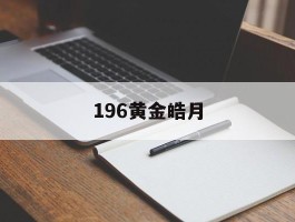 196黄金皓月- 皓金月饼多少钱一盒
