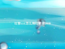 红警mod,怎么用红警2的MOD