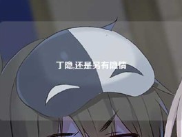 丁隐,还是另有隐情