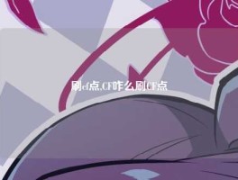 刷cf点,CF咋么刷CF点