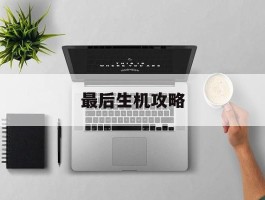 最后生机攻略- 最后生机游戏下载