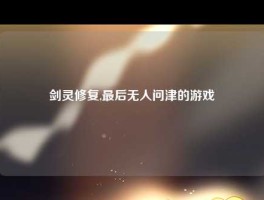 剑灵修复,最后无人问津的游戏