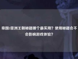 帝国3亚洲王朝秘籍哪个最实用？使用秘籍会不会影响游戏体验？
