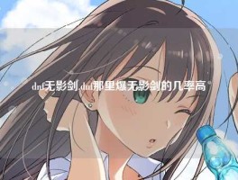 dnf无影剑,dnf那里爆无影剑的几率高