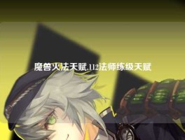 魔兽火法天赋,112法师练级天赋