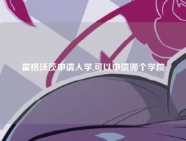 霍格沃茨申请入学,可以申请哪个学院