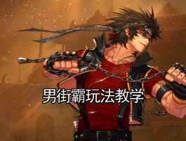 男街霸pk加点- 男街霸pk带什么武器