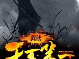 武侠下载- 武侠历险记下载