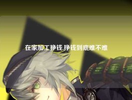 在家加工挣钱,挣钱到底难不难