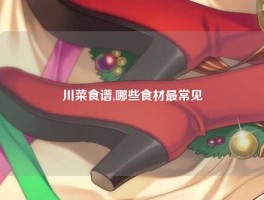 川菜食谱,哪些食材最常见