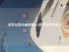 战龙尼泊尔幽灵模式,战龙尼泊尔永久