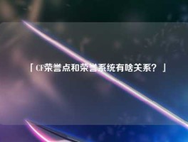 「CF荣誉点和荣誉系统有啥关系？」