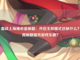 血战上海滩必备秘籍：开启无敌模式还缺什么？用秘籍提升游戏乐趣？