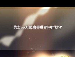 战士pvp天赋,魔兽世界60年代PVP