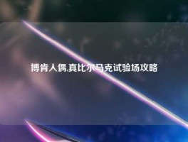 博肯人偶,真比尔马克试验场攻略