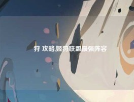 姫狩 攻略,姬狩联盟最强阵容