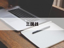 三国战- 三国战略版