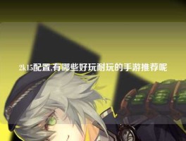 2k15配置,有哪些好玩耐玩的手游推荐呢