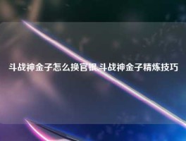 斗战神金子怎么换官银,斗战神金子精炼技巧