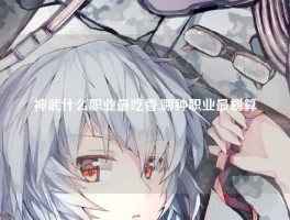 神武什么职业最吃香,哪种职业最划算