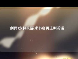 剑网3少林扶摇,求书名男主叫龙诺一